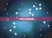 10月26日运势，农历71年10月26日生的女人，在2016年的运程预