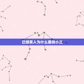 已婚男人为什么要找小三，已婚男人找小三是为了性吗