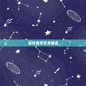 设计名字艺术签名，设计名字我的个性签名
