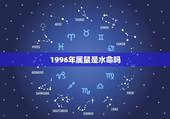 1996年属鼠是水命吗，水鼠命缺什么1996