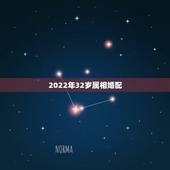 2022年32岁属相婚配，2023年适合婚嫁的属相