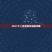2021十二生肖流年运程详解，十二生肖运程2021年运势每月运程