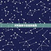 天枰座男今日运势查询，天平座男人一生运势