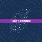 10年个人运势免费查询，10年运势如何.