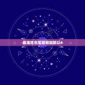 最准姓名笔画相加除以4，两个人名字的笔画相加后除以二测试两人的缘份的日