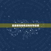 星座看性格有没有科学依据，星座有没有科学依据？为什么那么多人相信星座？