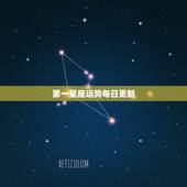 第一星座运势每日更新，今日运势里什么叫契合星座？什么叫提防星座？