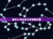 属牛97年出生今年婚姻状况，1985属牛男的一生婚姻