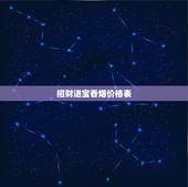 招财进宝香烟价格表，招财猫香烟多少钱一包