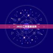 2022二月星座运势，摩羯2022年运势详解全年运程完整版