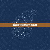 看看我今年的运气怎么样 如何知道自己有没有财运