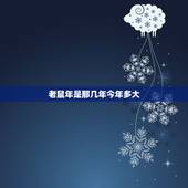 老鼠年是那几年今年多大，鼠年今年多大2022