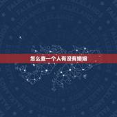 怎么查一个人有没有婚姻，怎么查一个人有没有结婚