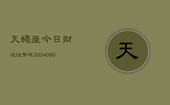 天蝎座今日财运运势旺(20240603)