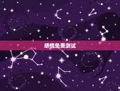 感情免费测试，感情可以测试吗