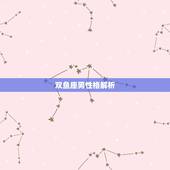 双鱼座男性格解析，双鱼座男生的性格外貌_星座屋