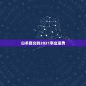 白羊座女的2021事业运势，2021年运势最好的星座女