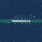 中国富豪移民名单大全，中国明星和有钱人加入外国国籍移民到外国对中国有啥