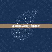 李居明属马和什么属相相配，90年属马的和什么属相最配