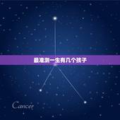 最准测一生有几个孩子，命中有几个孩子查询表