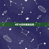 8月10日的星座运势，1965年阳历8月25日的星座运势？