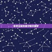 命中注定的缘分暗示做梦，世界上真有所谓的缘分和命中注定吗