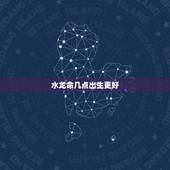 水龙命几点出生更好，属龙什么时辰最有钱
