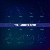 丁卯八字最厉害的格局，八字格局成功是啥意思？丁卯 癸卯 甲子 丁卯是否