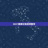 2021搬家红包吉利数字，朋友搬家，要封多少红包