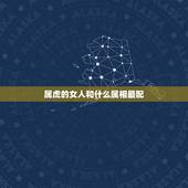 属虎的女人和什么属相最配，属虎的女人和什么属相最配？