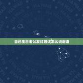 自己生日老公发红包该怎么说谢谢，自己过生日，老婆给发的红包，想感谢一下