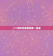 二十四种烧香图解第一星座，烧香烧到“小天真”是什么意思啊