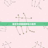 输名字测姻缘微信小程序，关注什么微信号可以免费测姻缘
