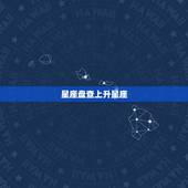 星座盘查上升星座，怎么查询上升星座