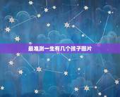 最准测一生有几个孩子图片，康熙一生有多少个子女
