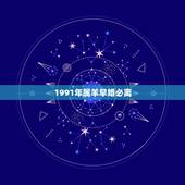 1991年属羊早婚必离，属羊人命里带二婚