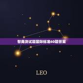 智商测试题国际标准60题答案，智商测试题国际标准60题测得的结果最高为
