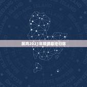 属鸡2021年婚姻最终归宿，属鸡在2021年以后十年大运