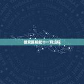 搜索属相蛇十一月运程，属蛇七七年十一月出生日的运程