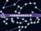 59年属猪的终身寿命多少岁，59年属猪的是什么命