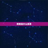 煞南是什么意思，煞南煞北是什么意思