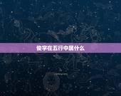 俊字在五行中属什么，俊字五行属什么