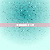 中国到英国海运费，上海海运到英国价格