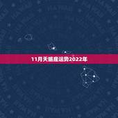 11月天蝎座运势2022年，天蝎座2016年11月运势