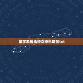 国学系统纨绔女神已婚配txt，一个男人叫你女神是什么意思