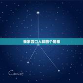 我家四口人就四个属相，一家四个人四个生肖好吗？