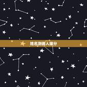 姓名测俩人缘分，怎么测试姓名缘分？