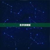 名字测婚配，名字算命，姓名配对指数测试，免费算八字合婚准不准