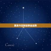 属龙今日财运事业运势，2016属龙人的财运在什么方向