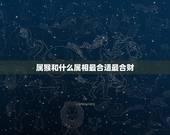 属猴和什么属相最合适最合财，猴子和什么属相合